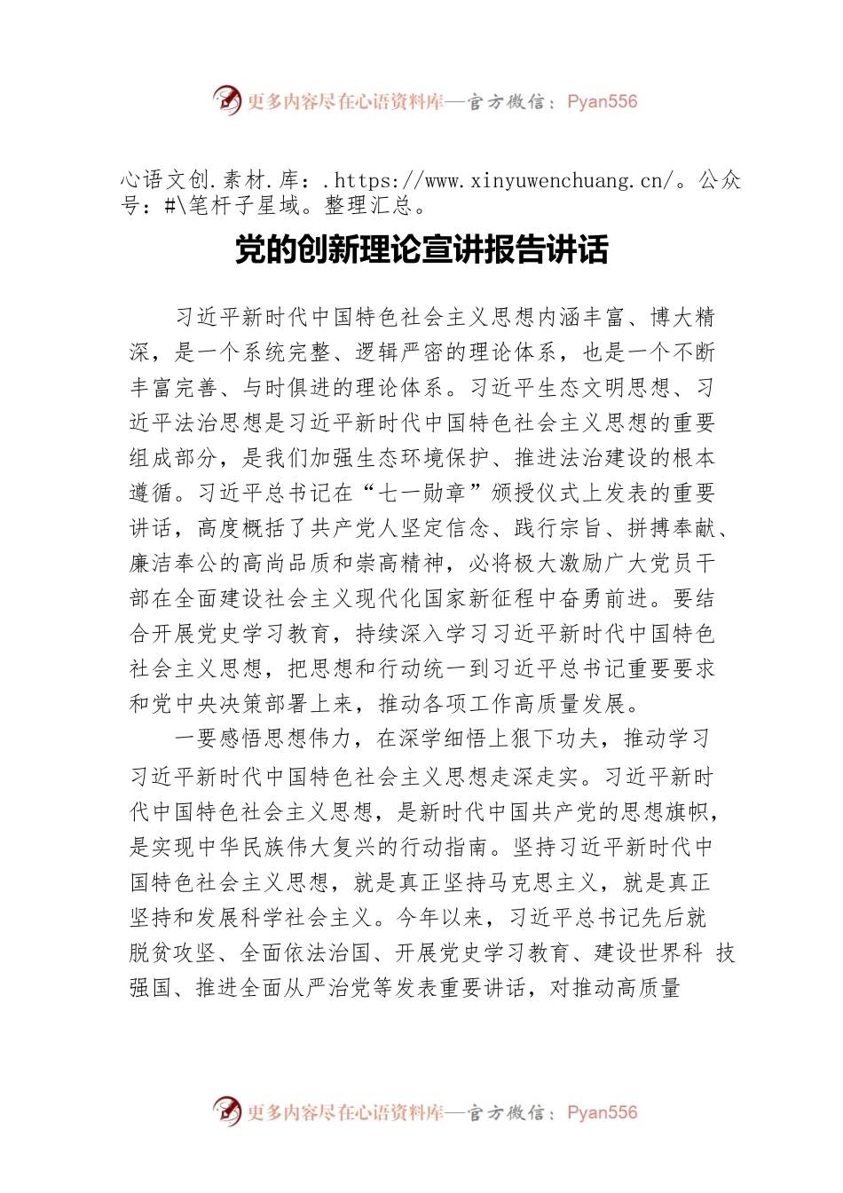 党的创新理论宣讲报告讲话.docx_第1页