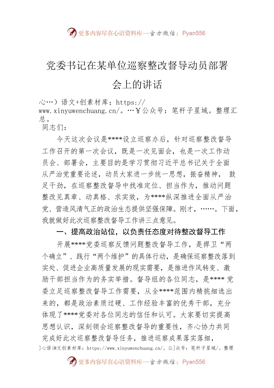 党委书记在某单位巡察整改督导动员部署会上的讲话.docx_第1页