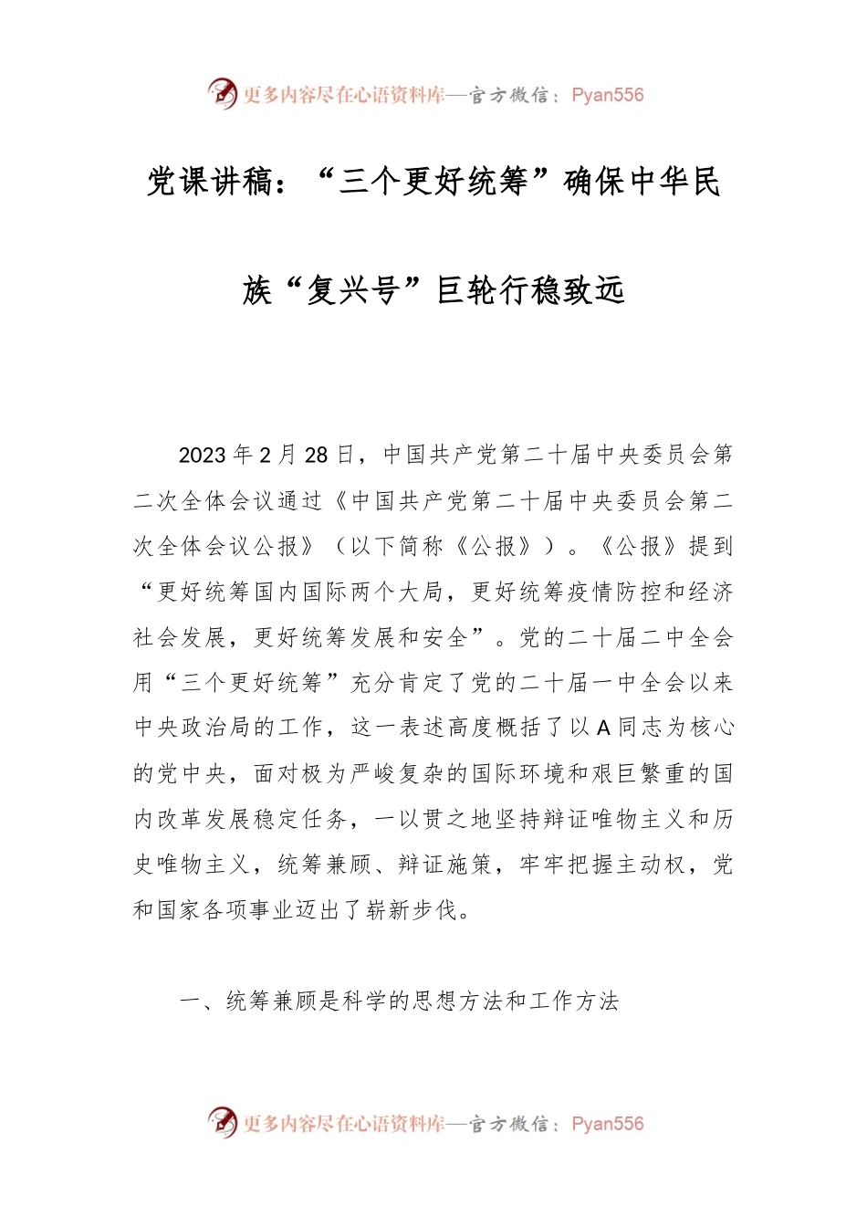 党课讲稿：“三个更好统筹”确保中华民族“复兴号”巨轮行稳致远.docx_第1页