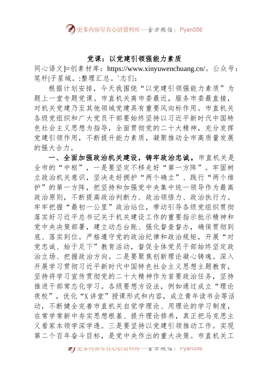 党课：以党建引领强能力素质.docx_第1页