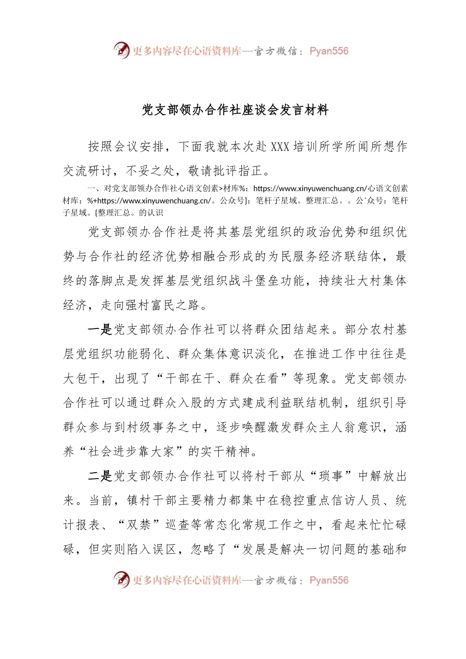 党支部领办合作社座谈会发言材料.docx_第1页