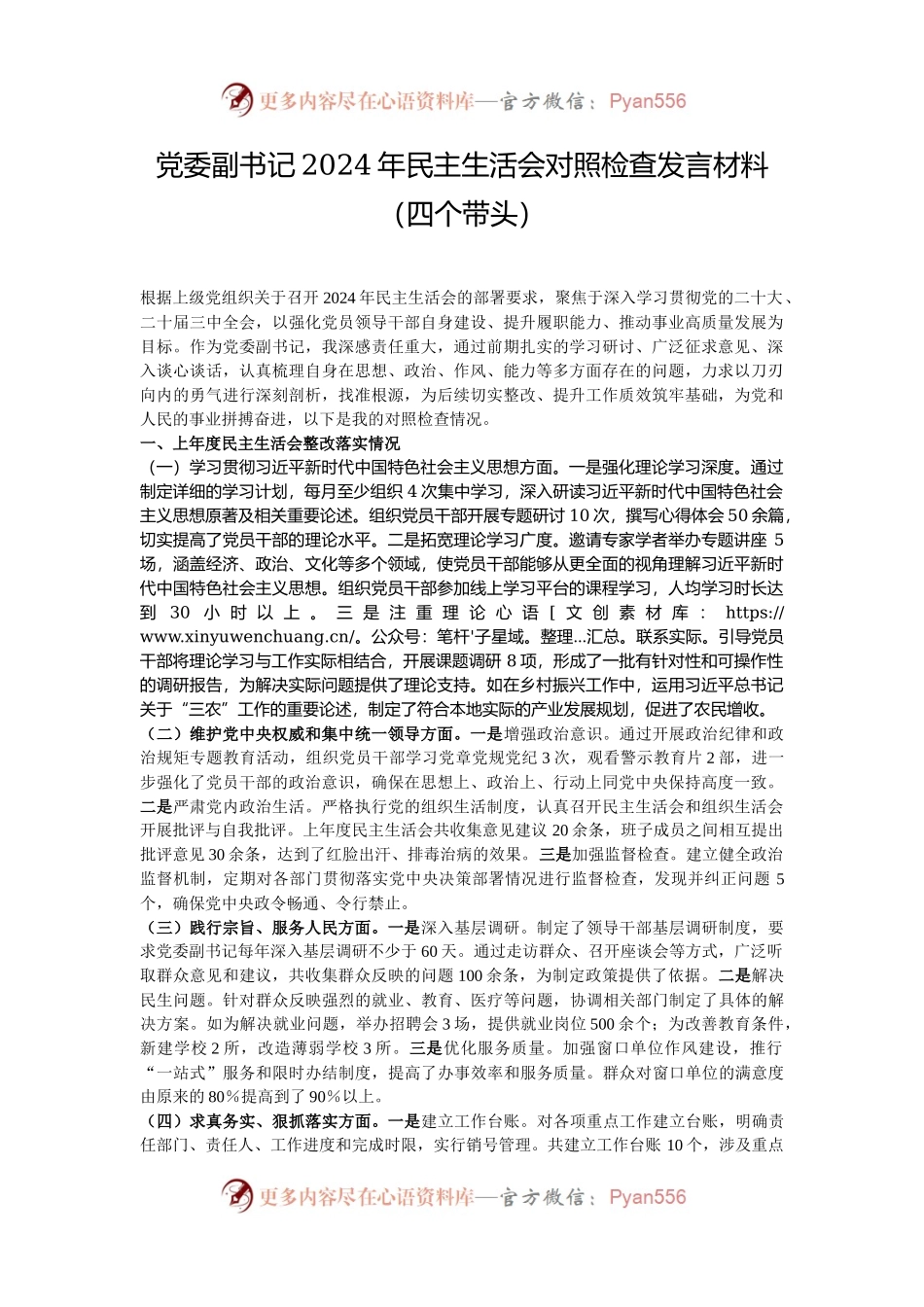 党委副书记2024年民主生活会对照检查发言材料（四个带头）.docx_第1页