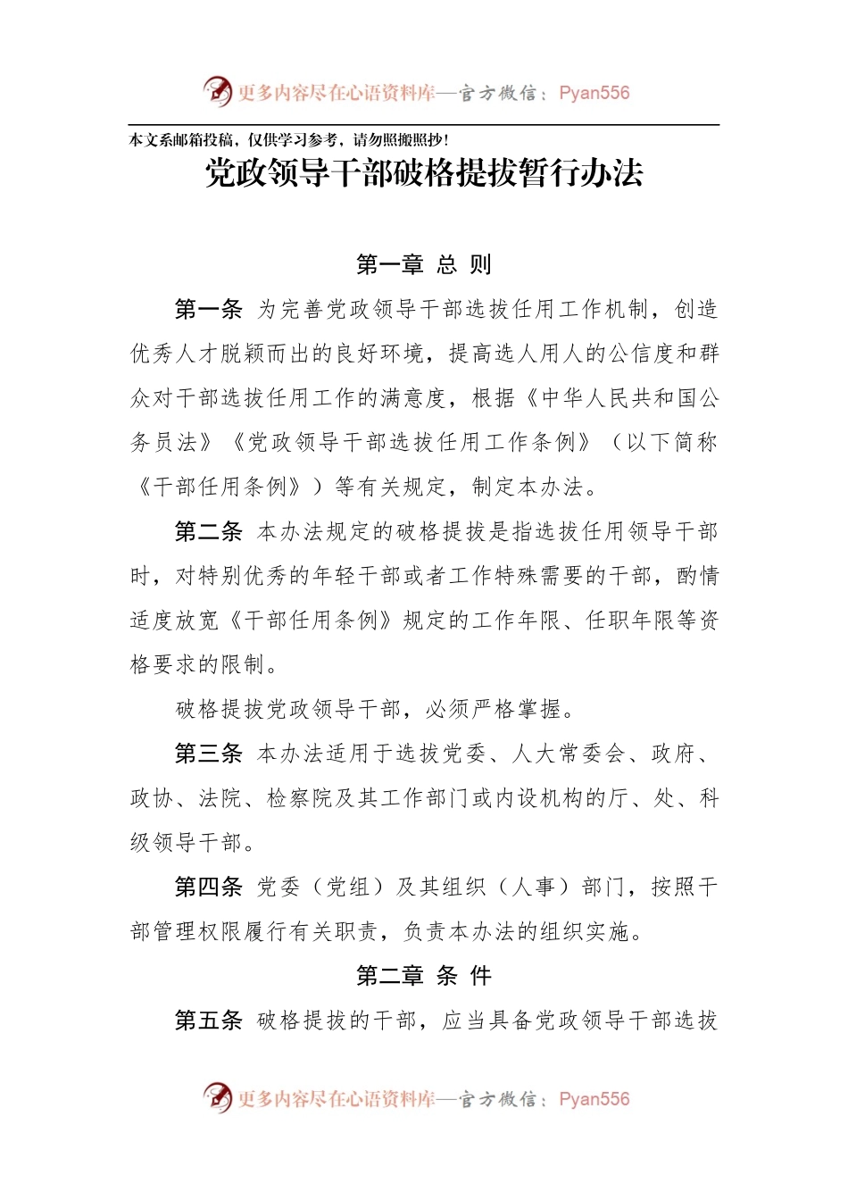 党政领导干部破格提拔暂行办法(范文).docx_第1页