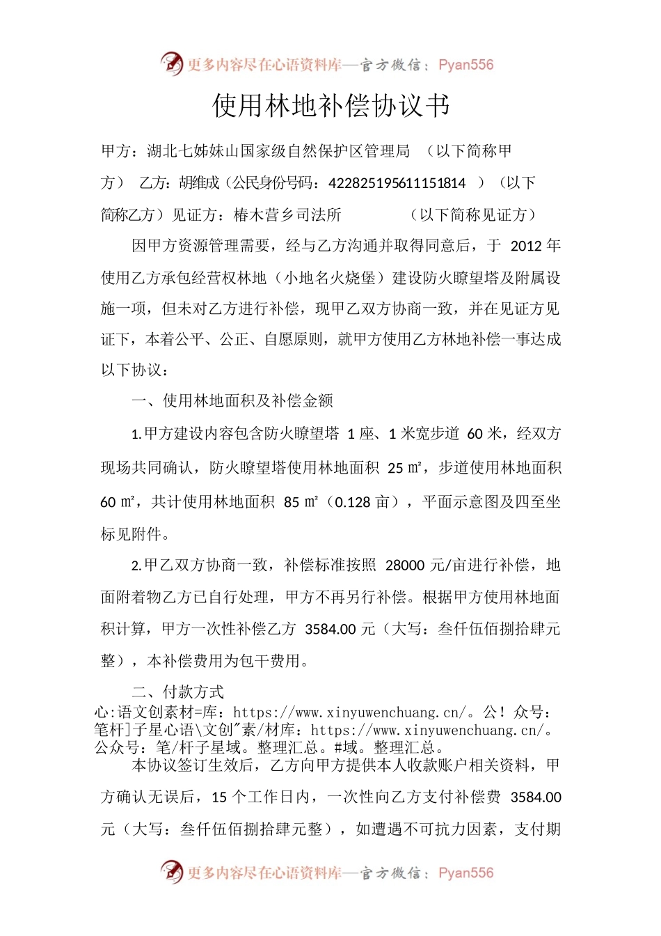 使用林地补偿协议书.docx_第1页