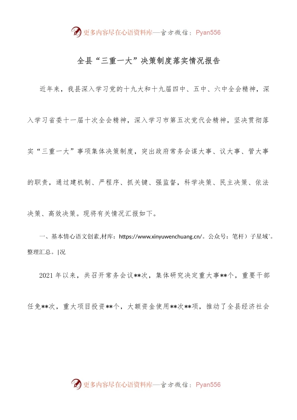 全县“三重一大”决策制度落实情况报告.docx_第1页
