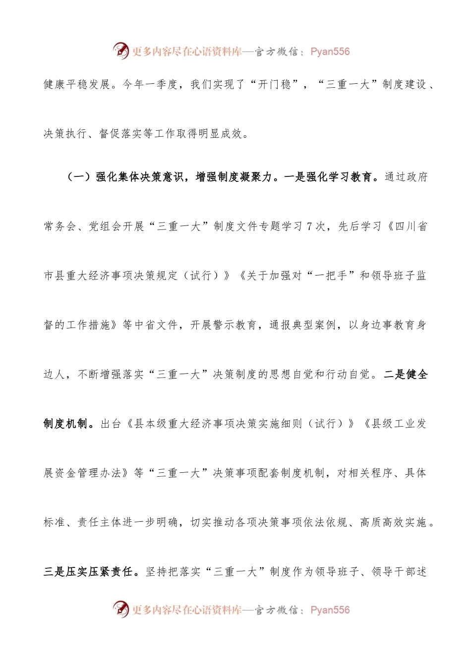 全县“三重一大”决策制度落实情况报告.docx_第2页