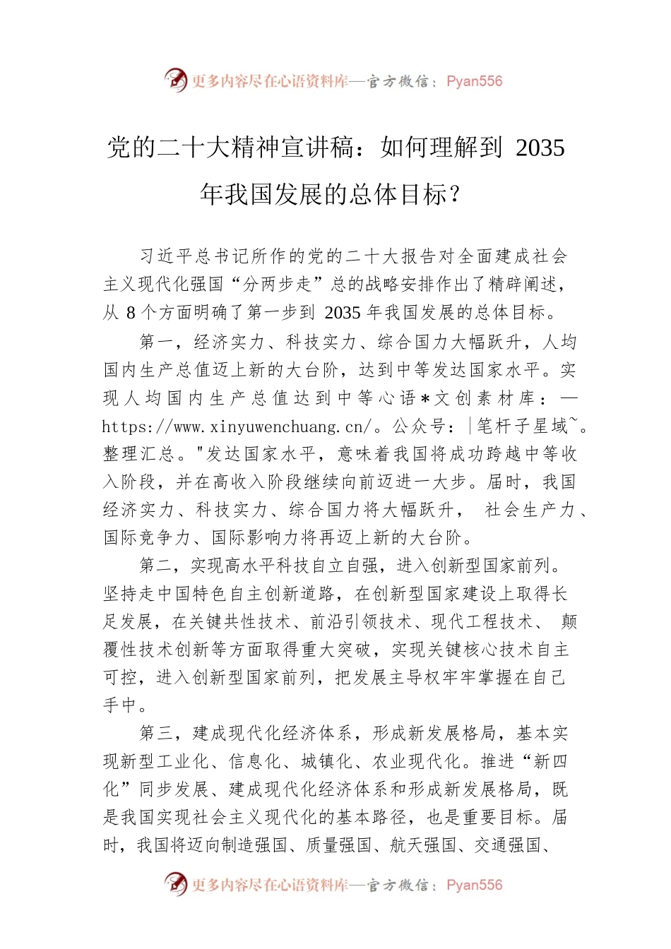 党的二十大精神宣讲稿：如何理解到2035年我国发展的总体目标？（20221220）.docx_第1页