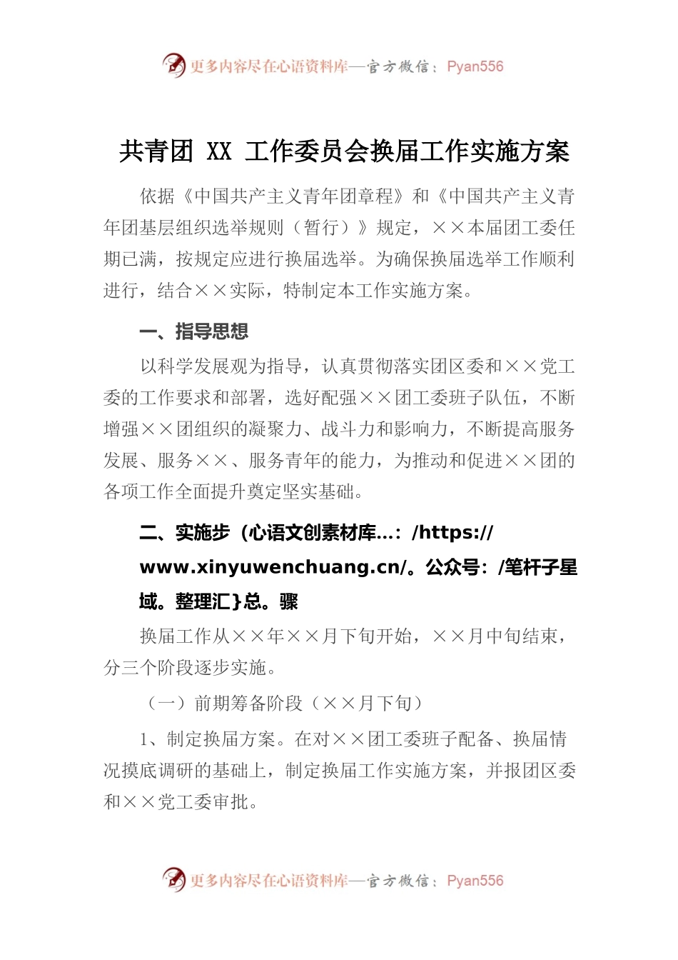 共青团XX工作委员会换届工作实施方案.docx_第1页