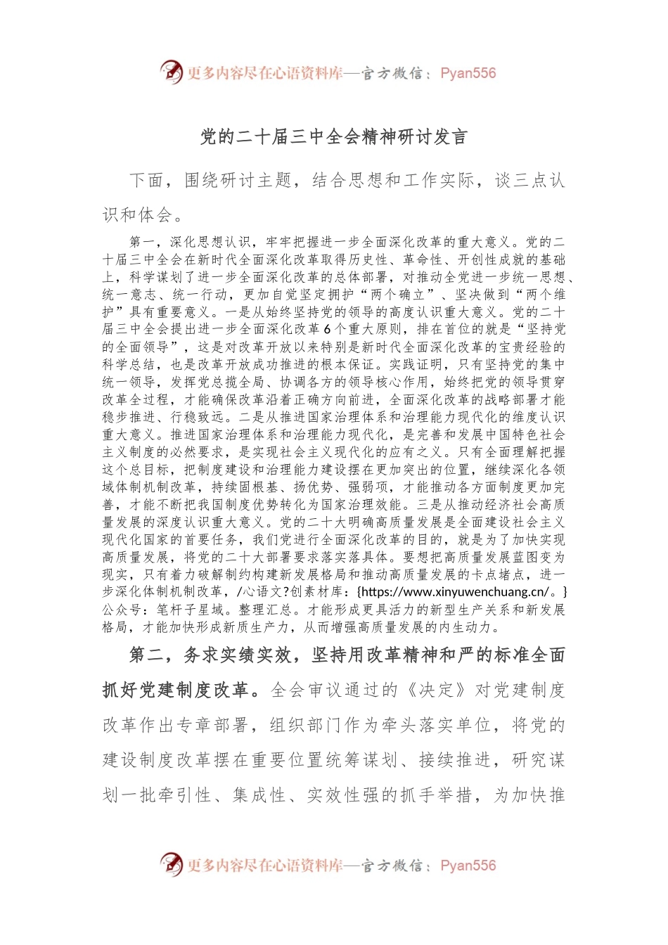 党的二十届三中全会精神研讨发言.docx_第1页