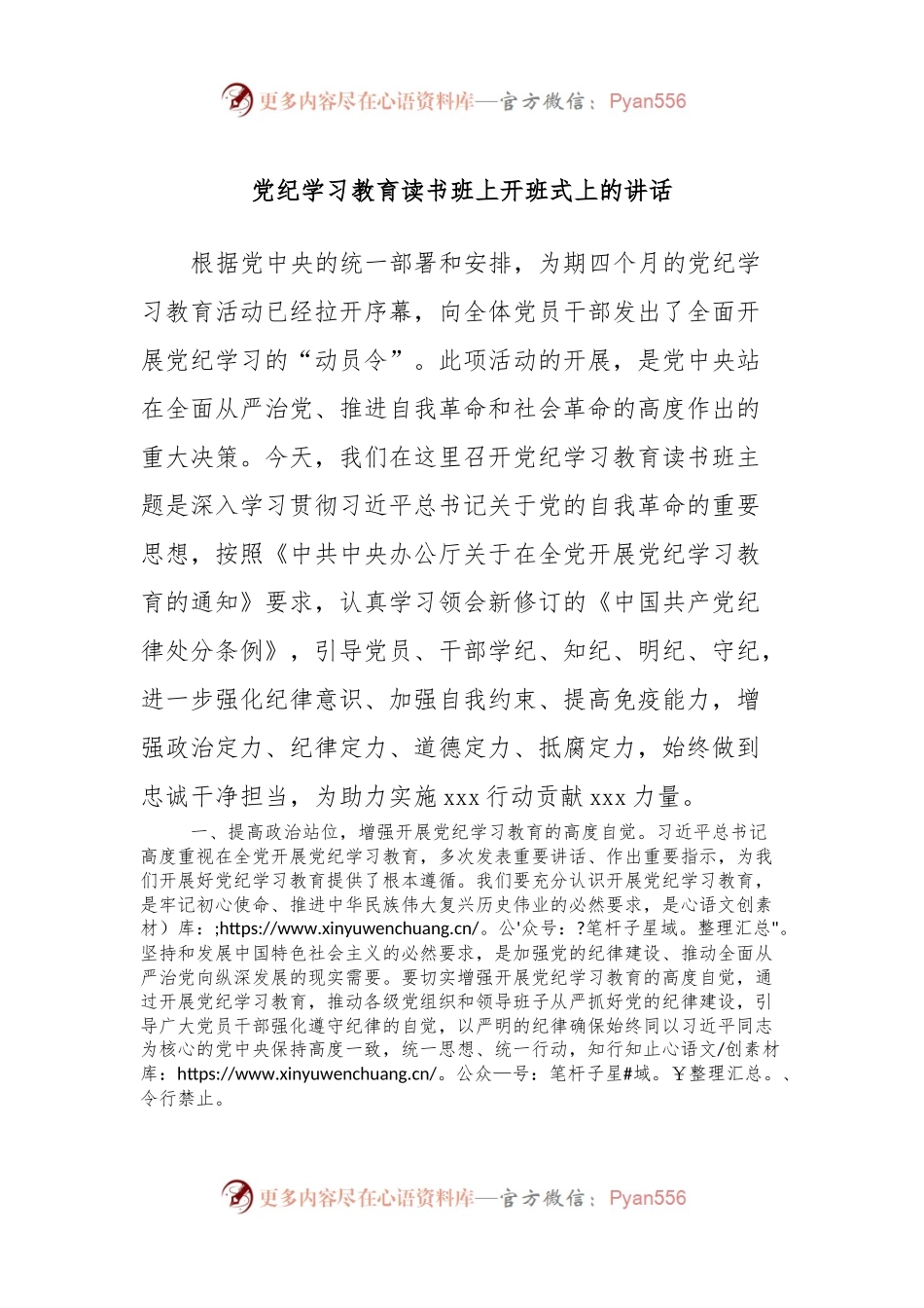 党纪学习教育读书班上开班式上的讲话.docx_第1页