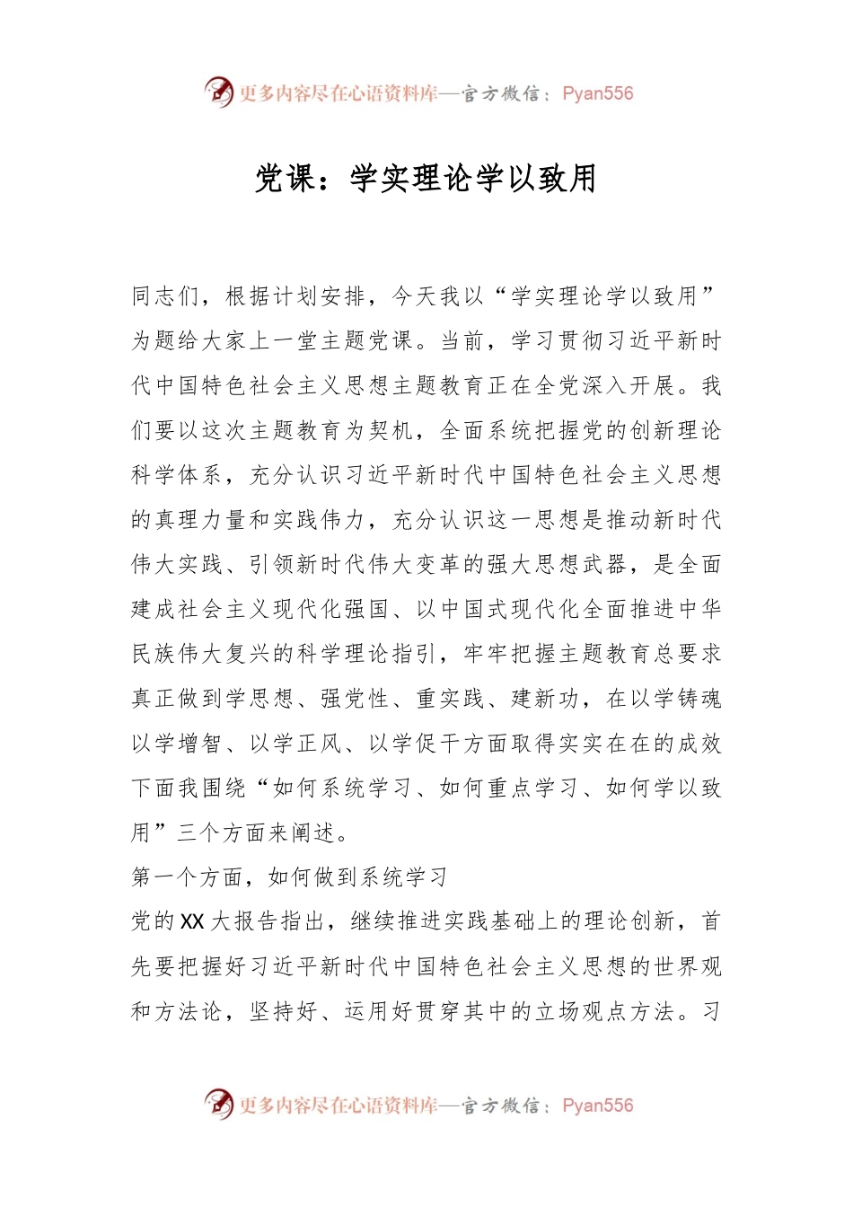 党课：学实理论学以致用.docx_第1页