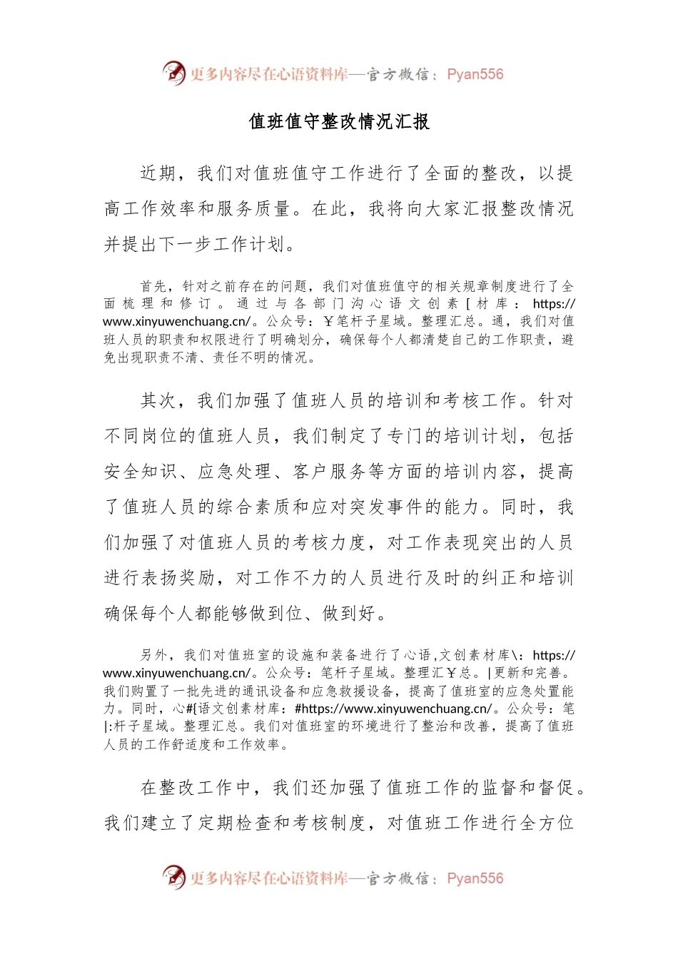 值班值守整改情况汇报.docx_第1页