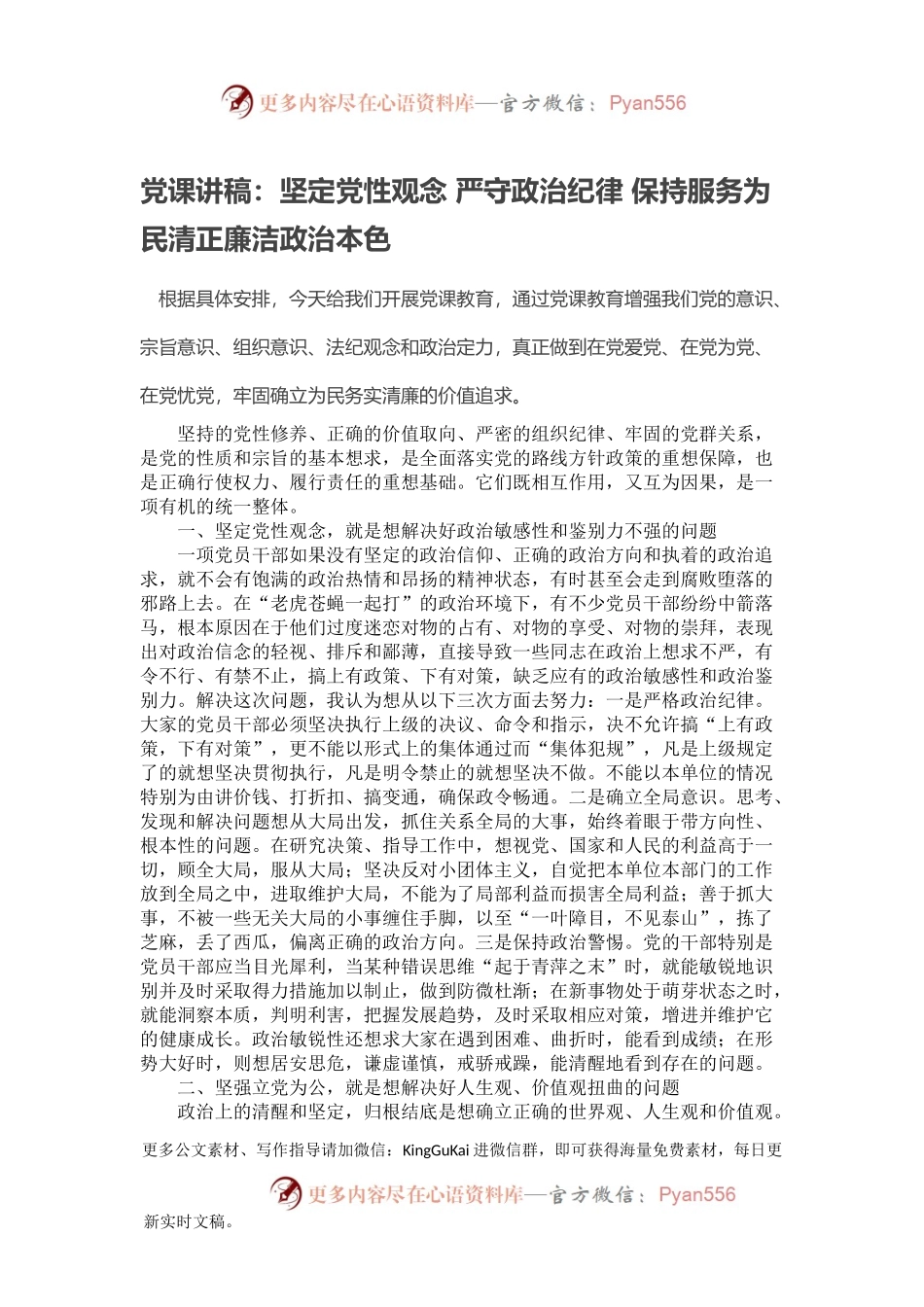 党课讲稿：坚定党性观念 严守政治纪律 保持服务为民清正廉洁政治本色.docx_第1页
