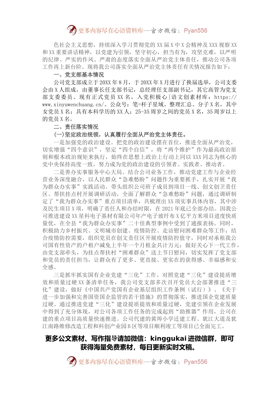 公司党支部2021年落实全面从严治党主体责任工作情况汇报.docx_第1页