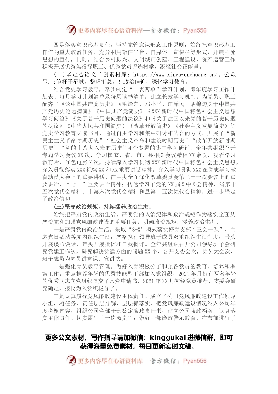 公司党支部2021年落实全面从严治党主体责任工作情况汇报.docx_第2页