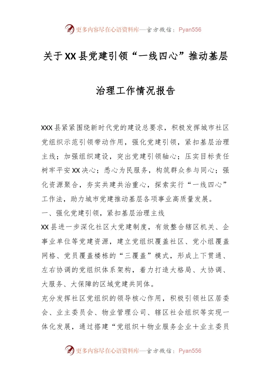 关于XX县党建引领“一线四心”推动基层治理工作情况报告.docx_第1页