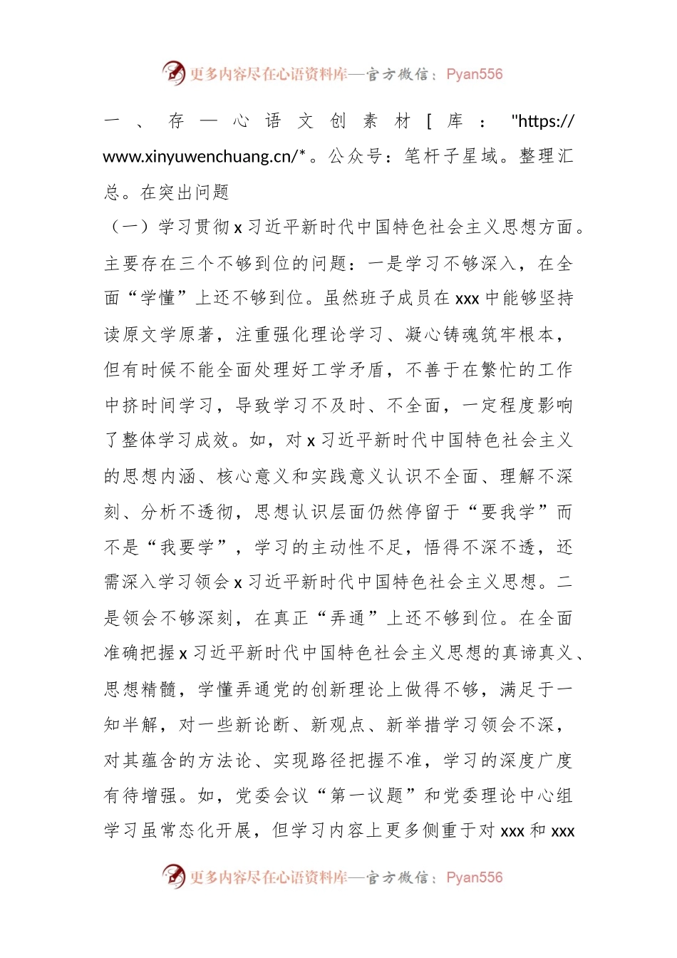 党委领导班子2023年度主题教育专题民主生活会对照检查材料（新六个方面含反面典型）.docx_第2页