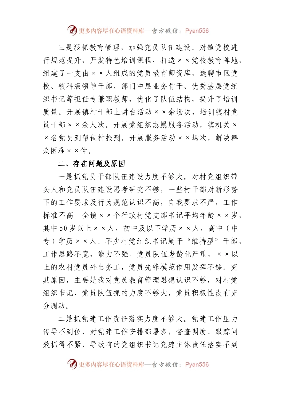 党委书记在年度抓基层党建述职报告.docx_第2页