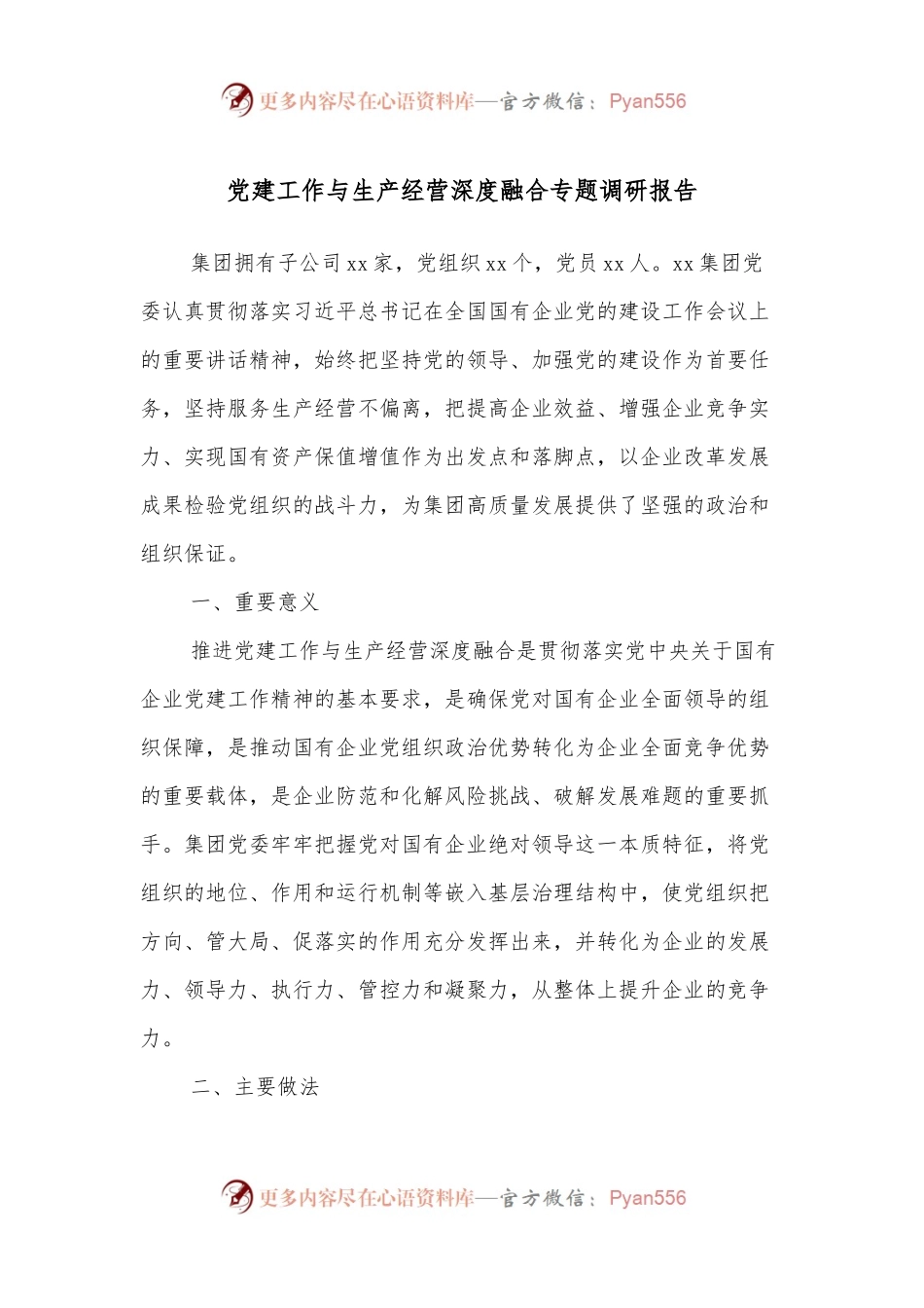 党建工作与生产经营深度融合专题调研报告.docx_第1页