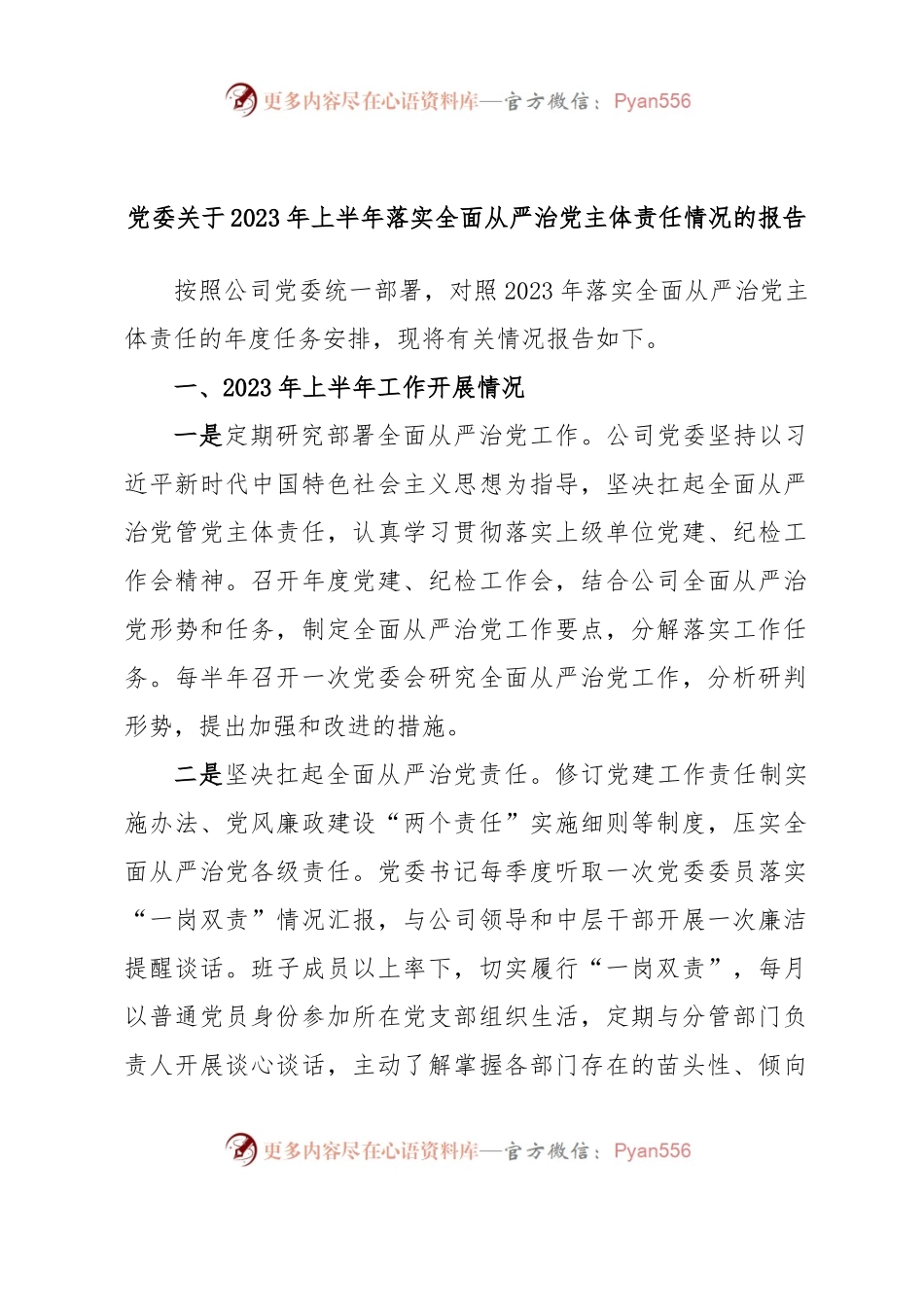 党委关于2023年上半年落实全面从严治党主体责任情况的报告.docx_第1页