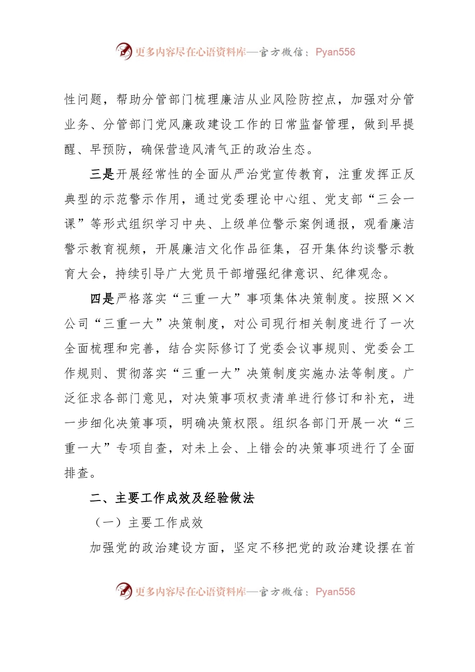 党委关于2023年上半年落实全面从严治党主体责任情况的报告.docx_第2页