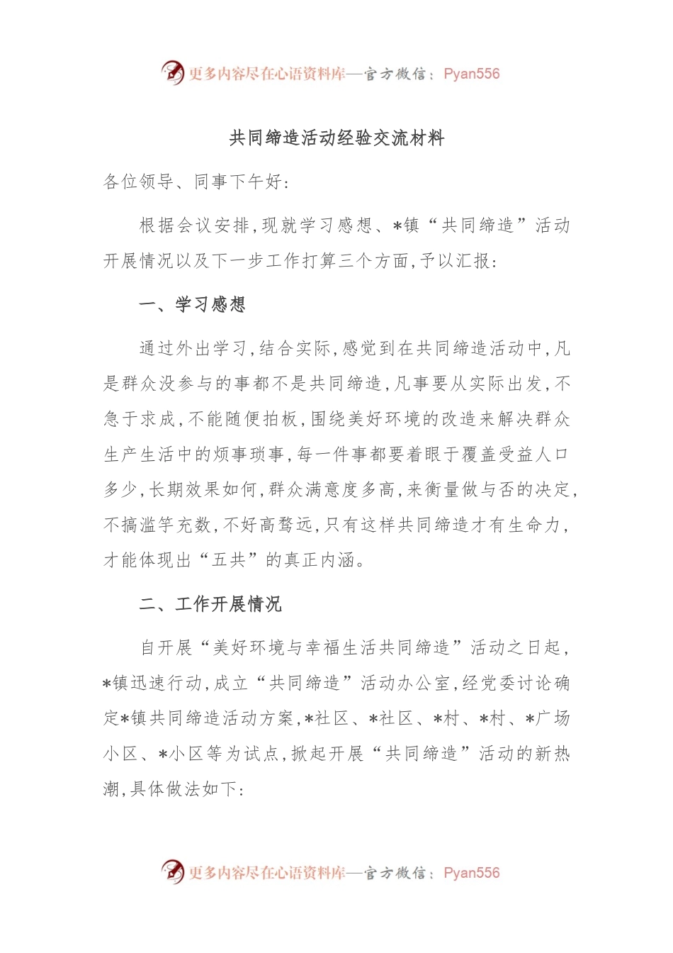 共同缔造活动经验交流材料.docx_第1页
