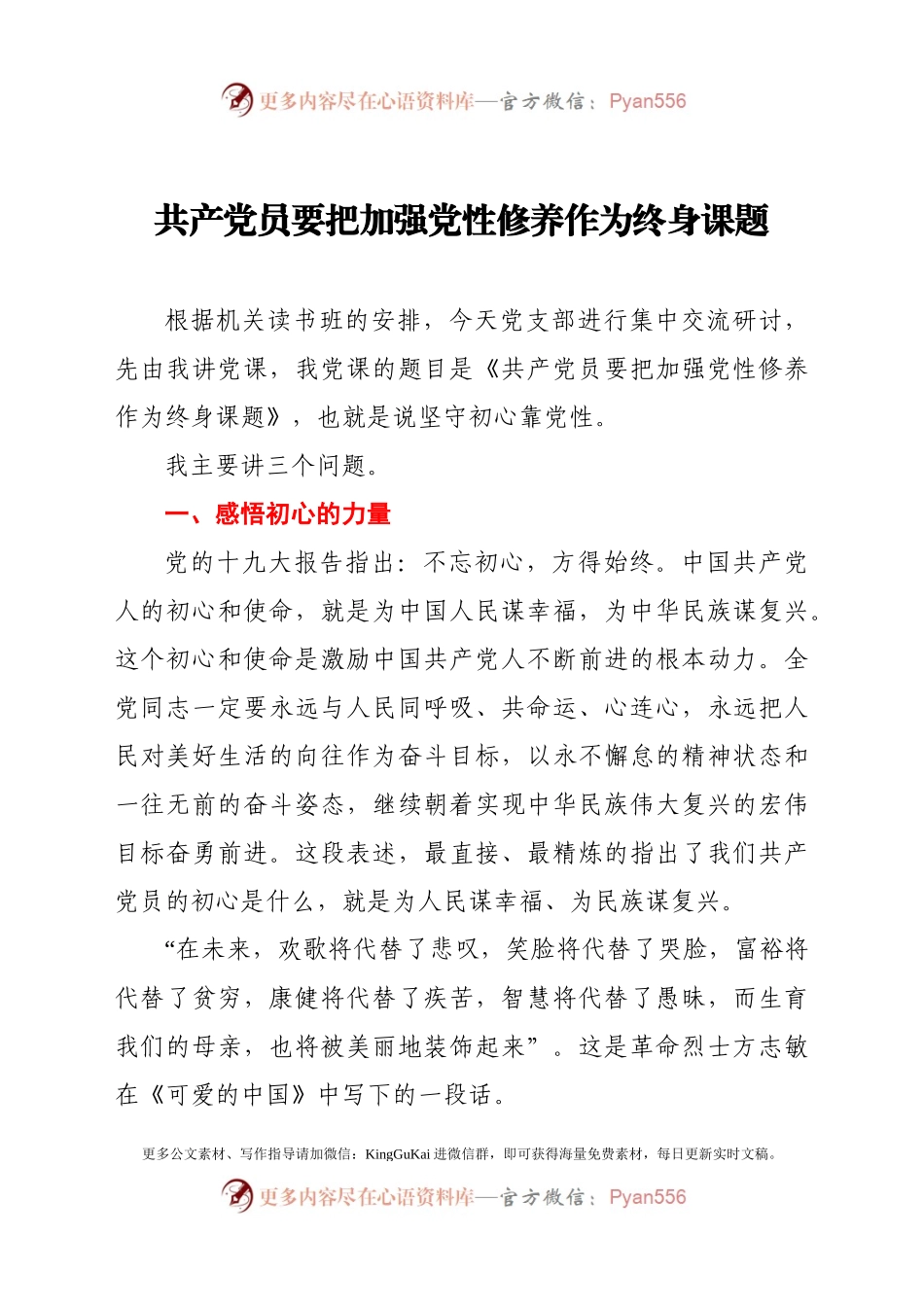党课讲稿共产党员要把加强党性修养作为终身课题.docx_第1页