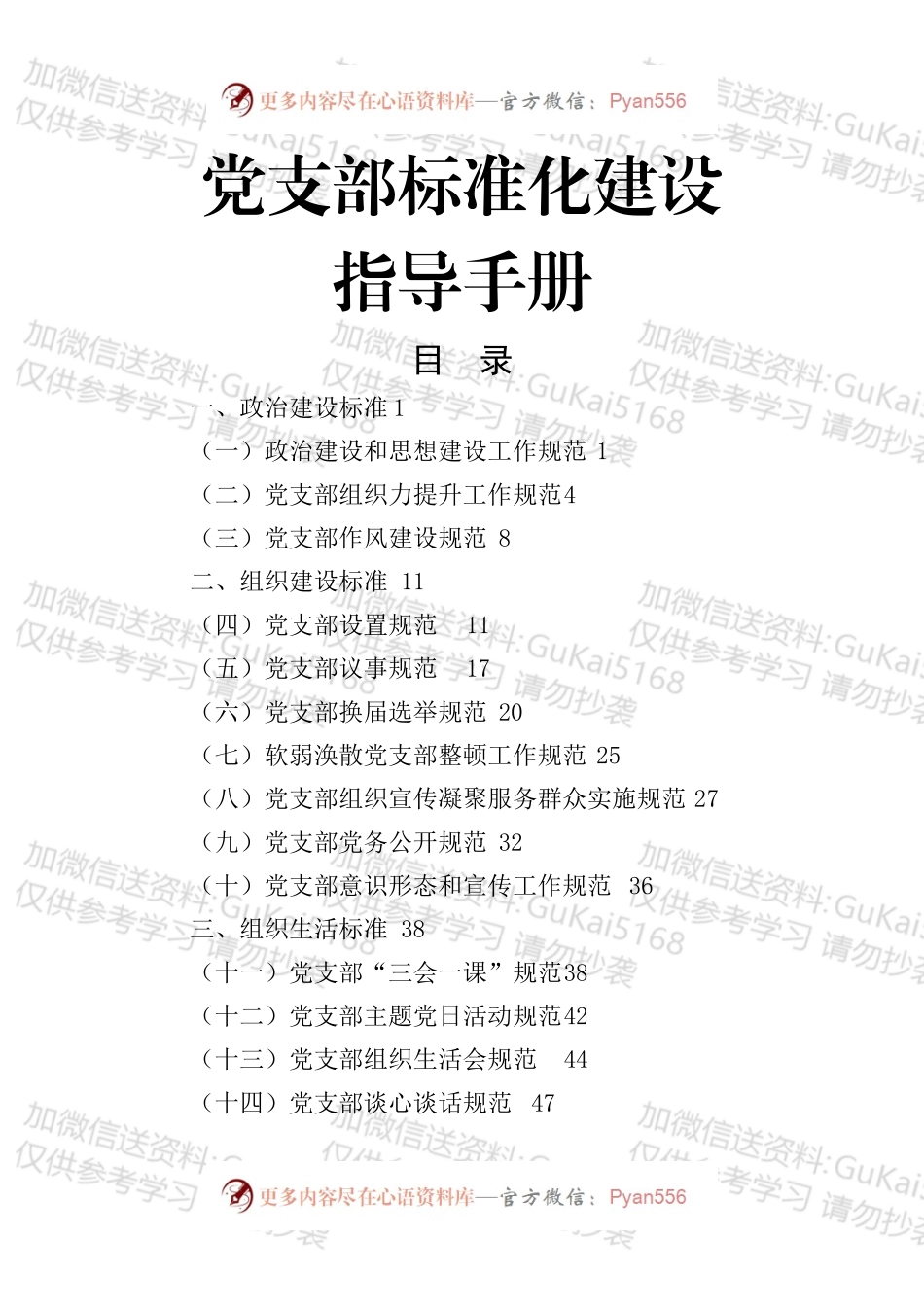 党支部标准化建设指导手册.docx_第1页