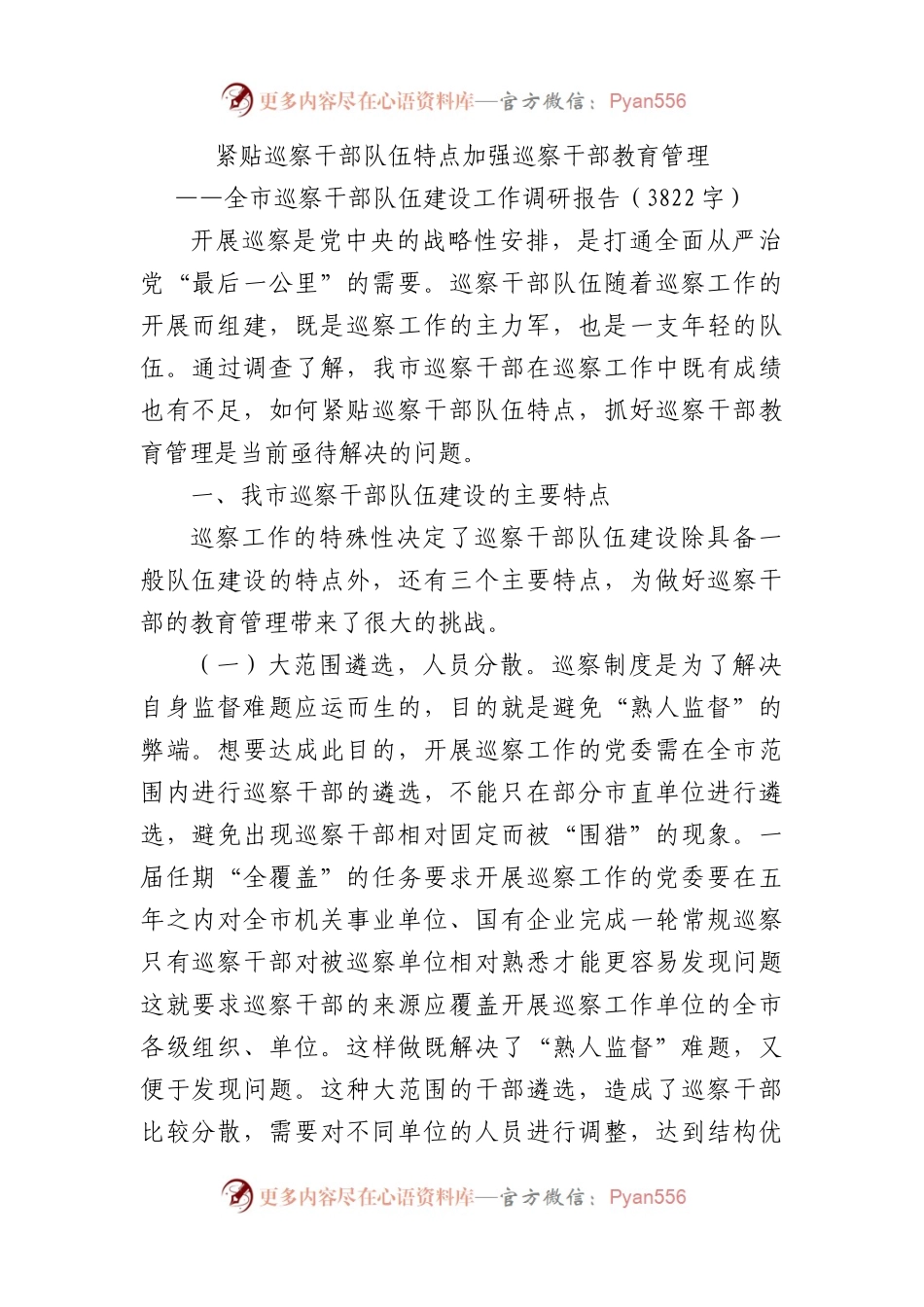 全市巡察干部队伍建设工作调研报告.docx_第1页