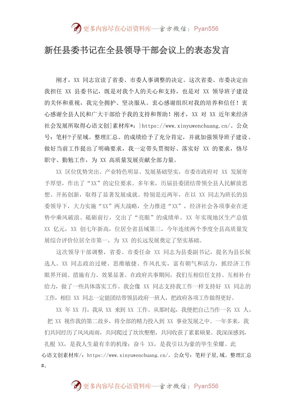党委系统任职讲话：新任县委书记在全县领导干部会议上的表态发言.docx_第1页