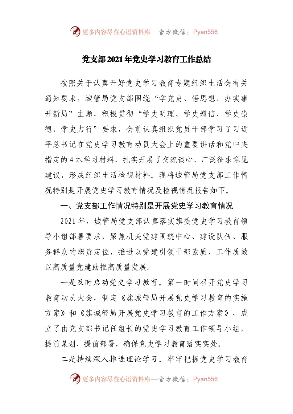 党支部2021年党史学习教育工作总结.docx_第1页