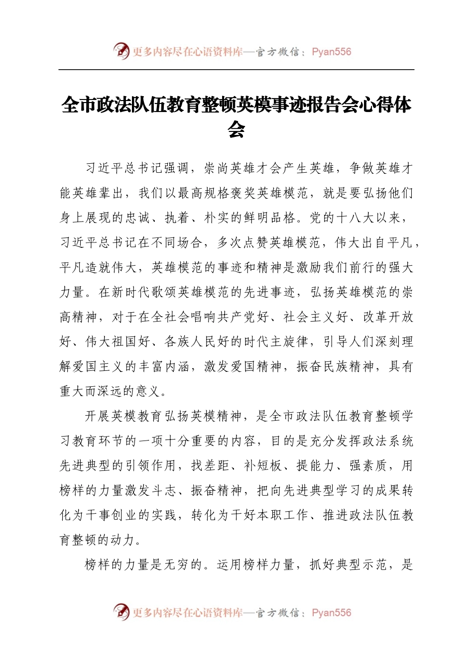 全市政法队伍教育整顿英模事迹报告会心得体会.docx_第1页