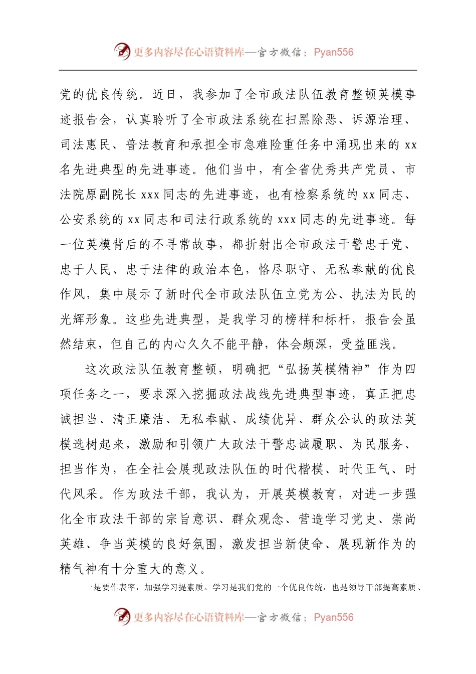 全市政法队伍教育整顿英模事迹报告会心得体会.docx_第2页