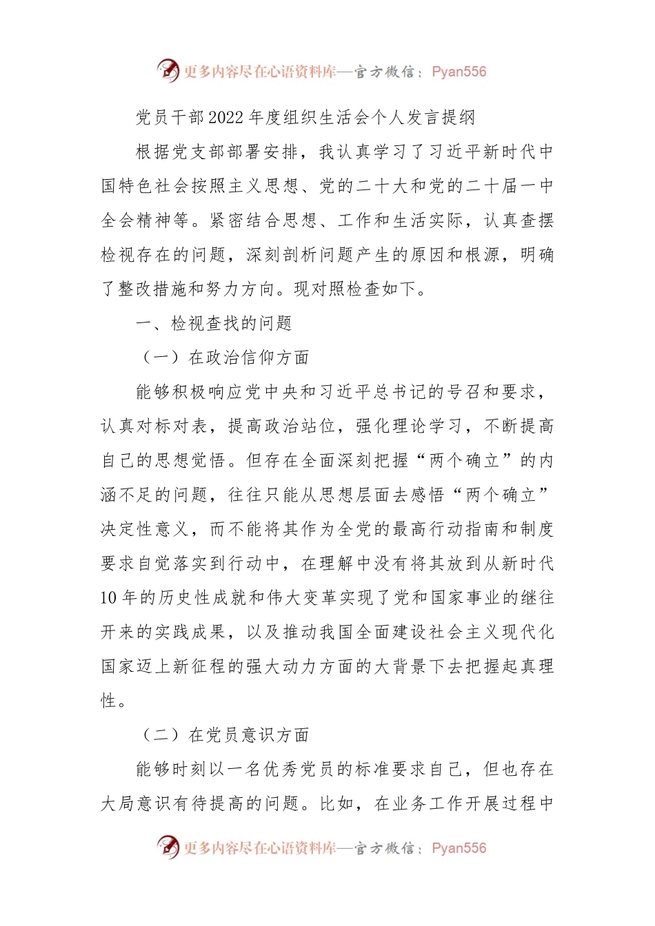 党员干部2022年度组织生活会个人发言提纲.docx_第1页