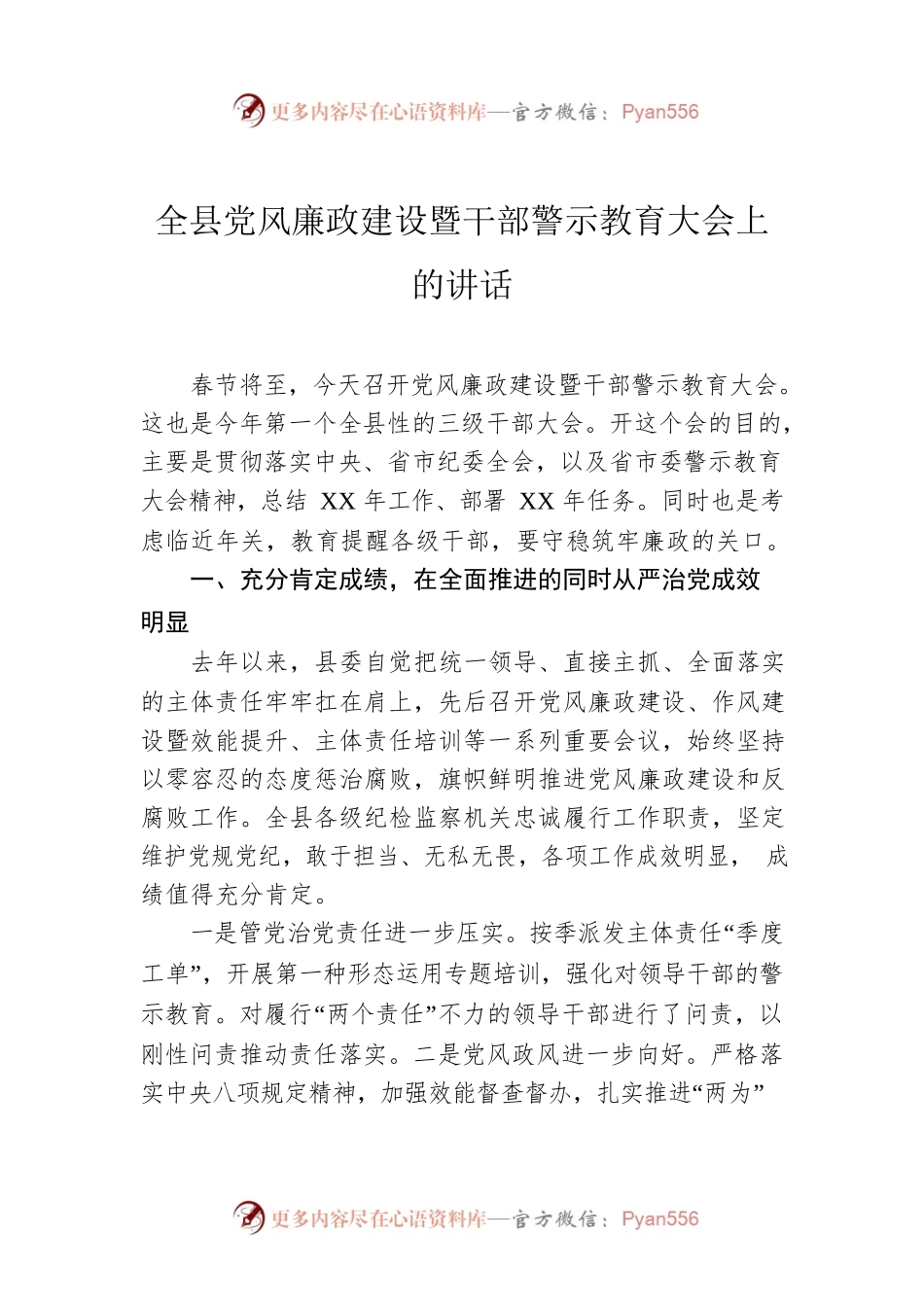 全县党风廉政建设暨干部警示教育大会上的讲话.docx_第1页