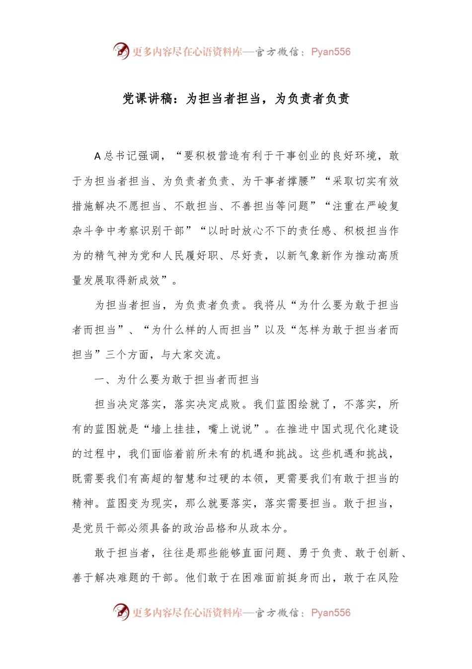 党课讲稿：为担当者担当，为负责者负责.docx_第1页