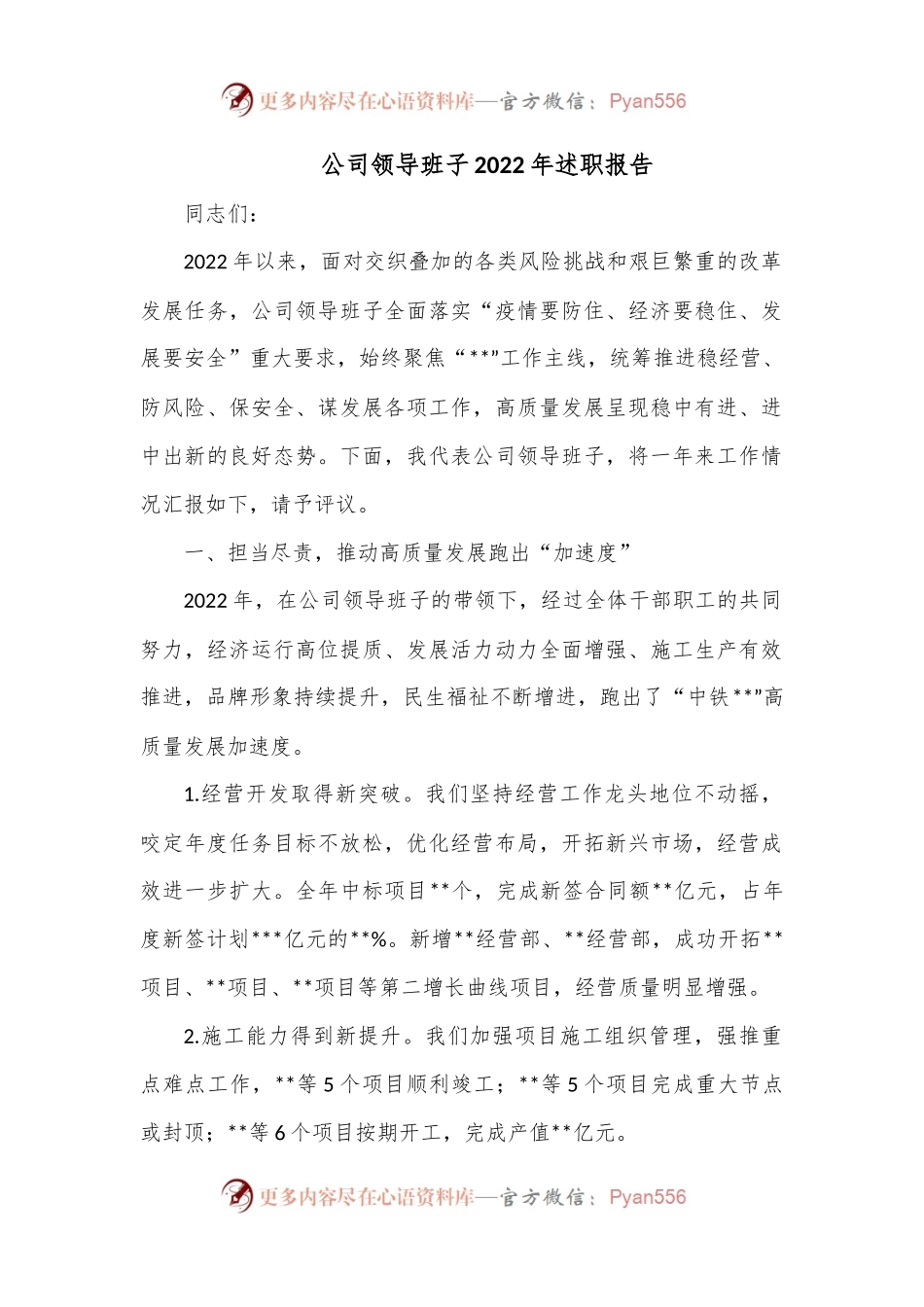 公司领导班子2022年述职报告.docx_第1页