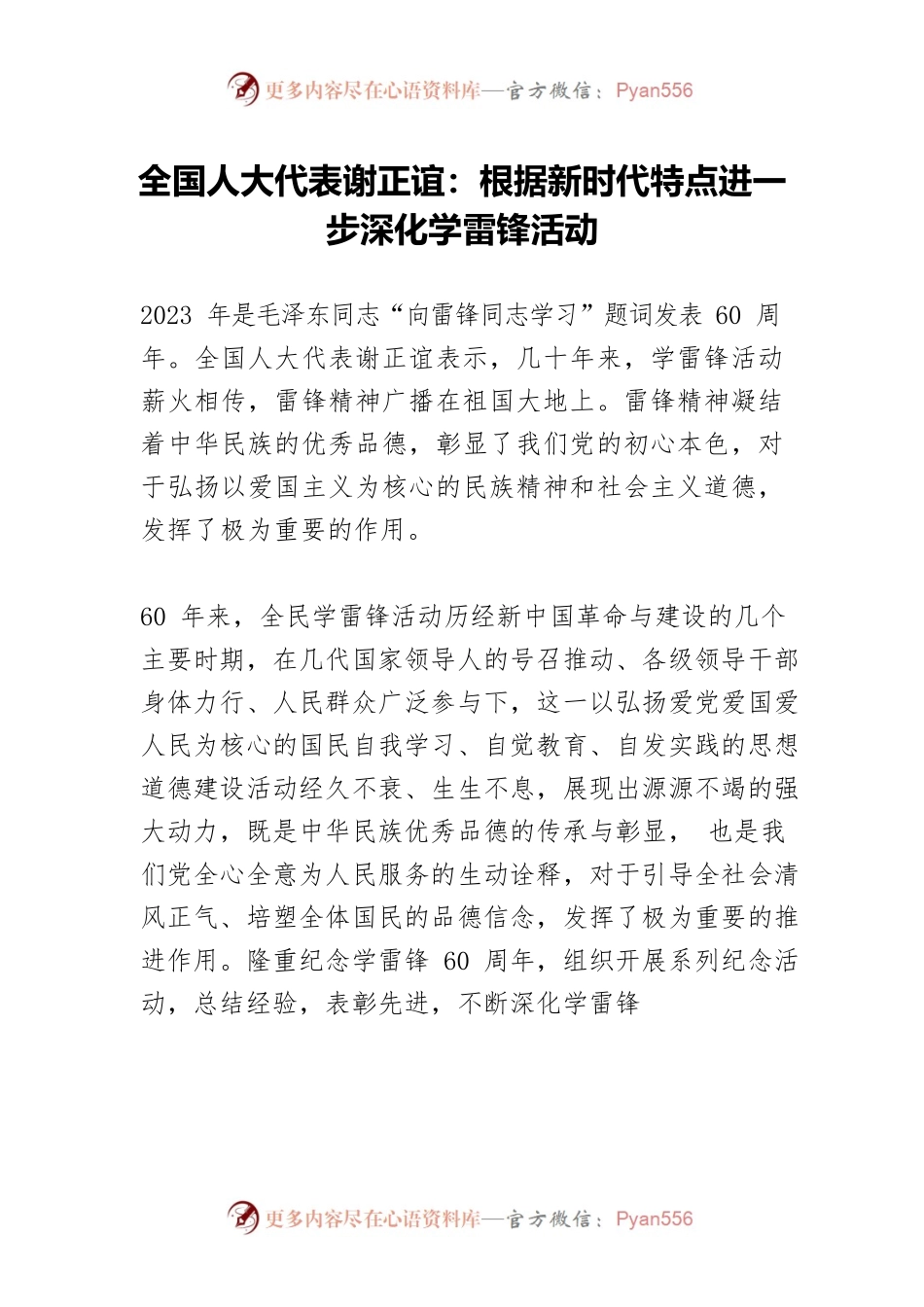 全国人大代表谢正谊：根据新时代特点进一步深化学雷锋活动.docx_第1页