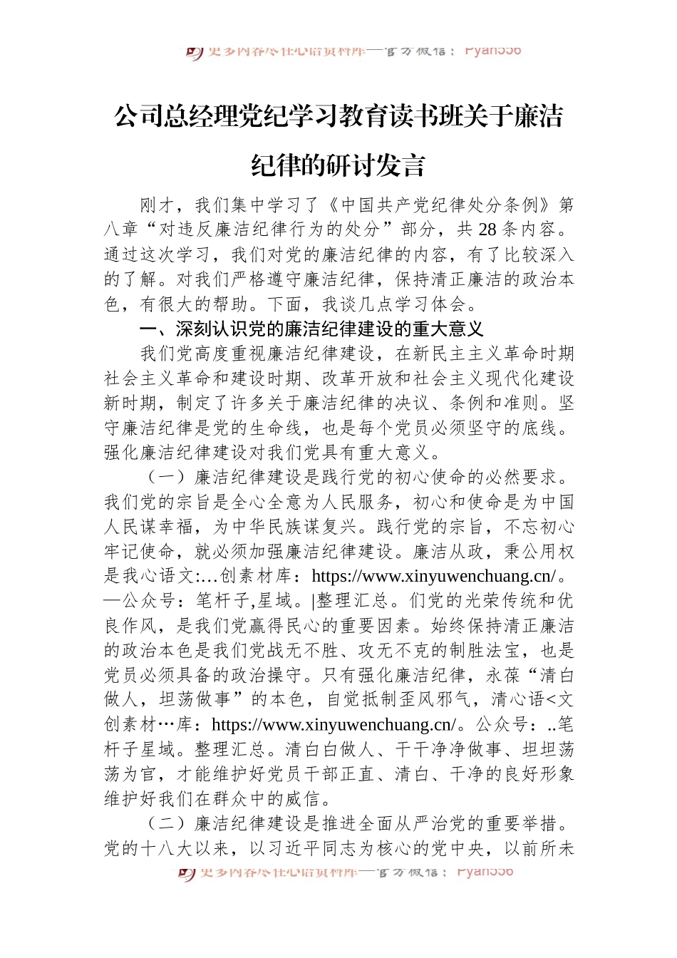 公司总经理党纪学习教育读书班关于廉洁纪律的研讨发言.docx_第1页