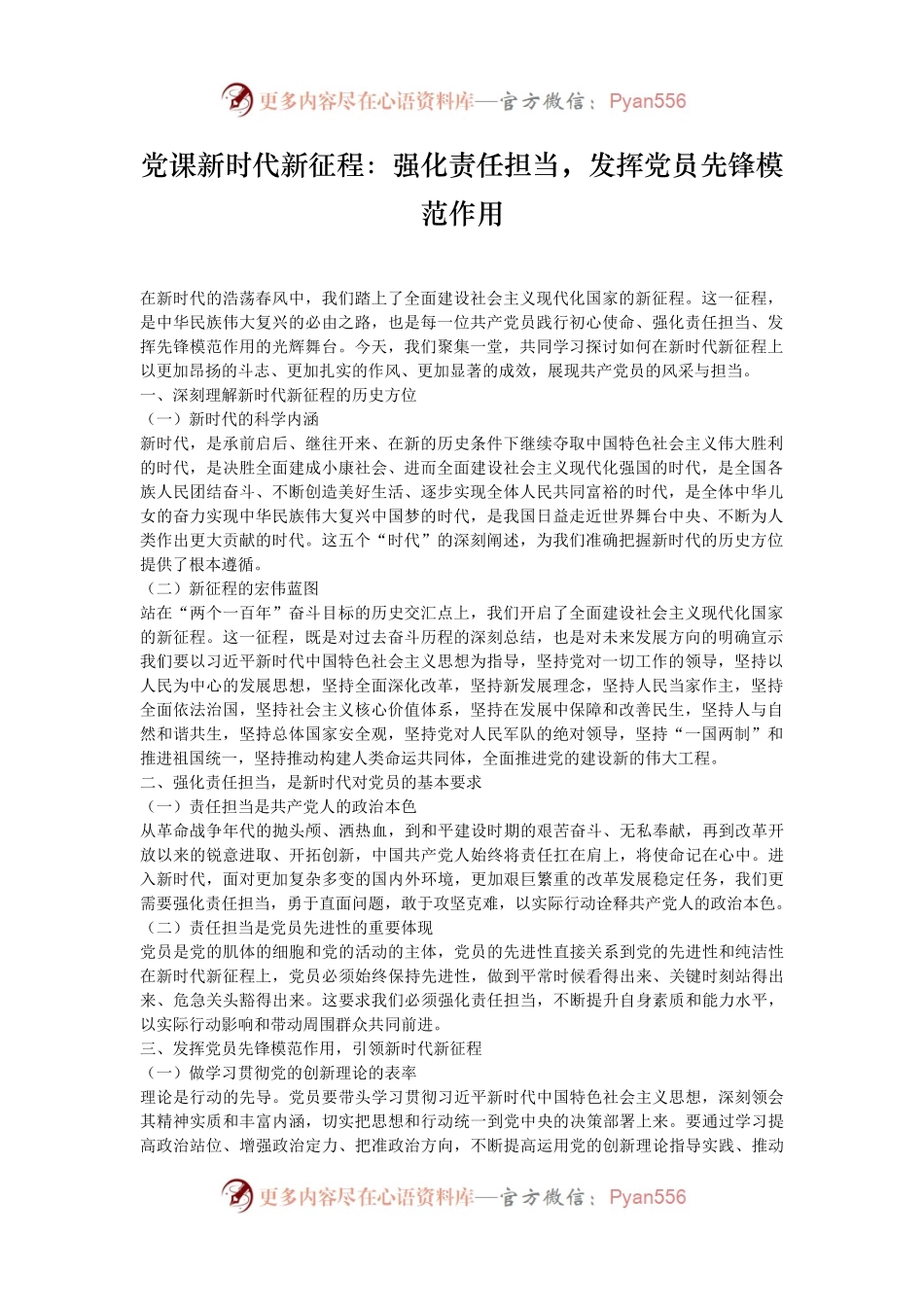 党课新时代新征程：强化责任担当，发挥党员先锋模范作用.docx_第1页