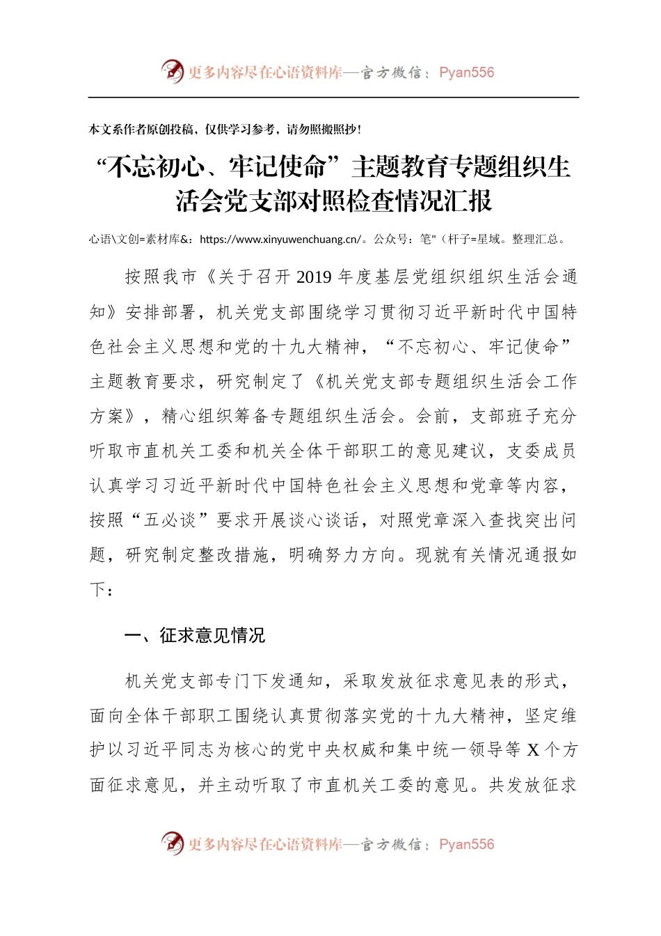 党支部对照检查情况汇报.docx_第1页