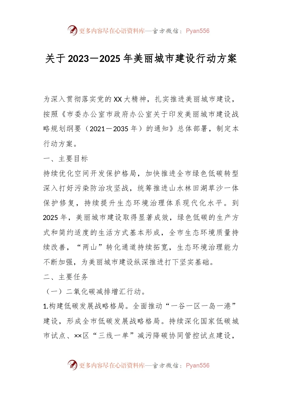 关于2023－2025年美丽城市建设行动方案.docx_第1页