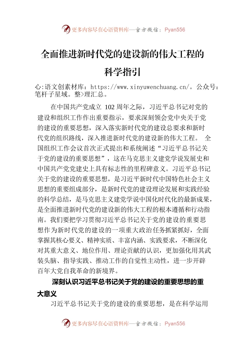 全面推进新时代党的建设新的伟大工程的科学指引（20230811）.docx_第1页