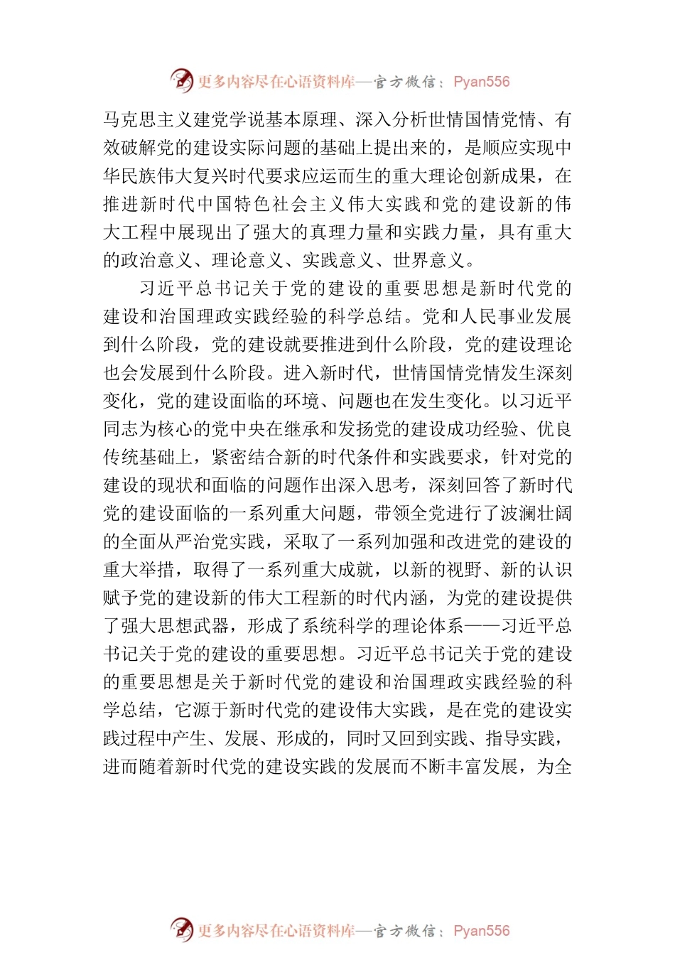 全面推进新时代党的建设新的伟大工程的科学指引（20230811）.docx_第2页