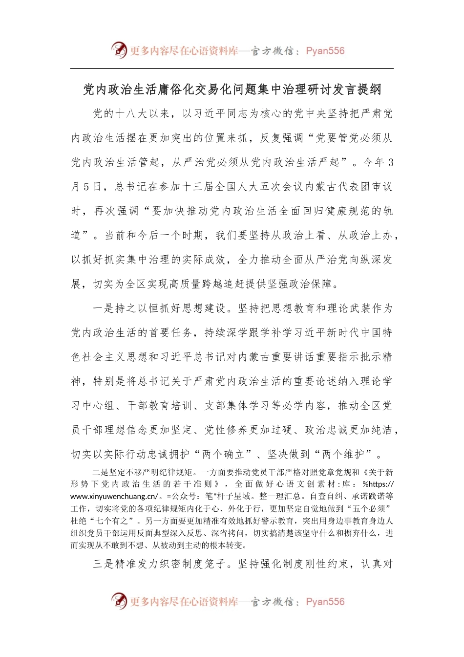 党内政治生活庸俗化交易化问题集中治理研讨发言提纲.docx_第1页