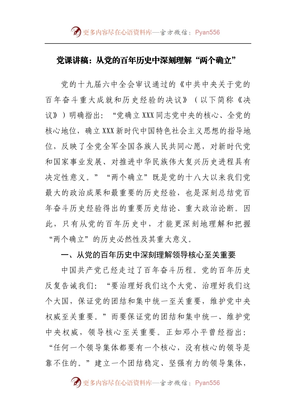党课讲稿：从党的百年历史中深刻理解“两个确立”[2].docx_第1页