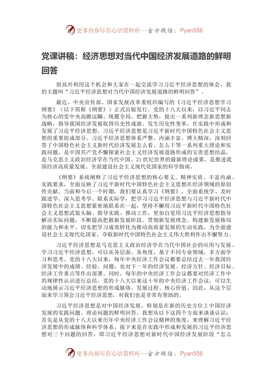 党课讲稿：经济思想对当代中国经济发展道路的鲜明回答.docx_第1页