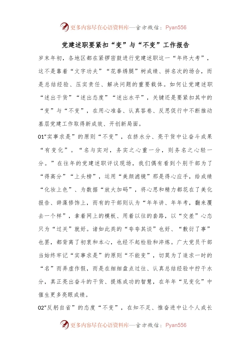 党建述职要紧扣“变”与“不变”工作报告.docx_第1页