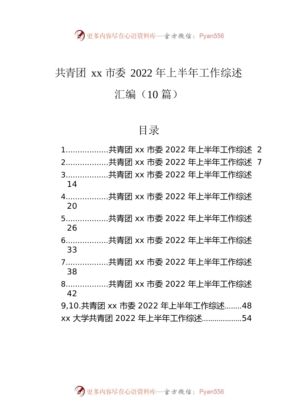 共青团xx市委2022年上半年工作综述汇编（10篇）.docx_第1页