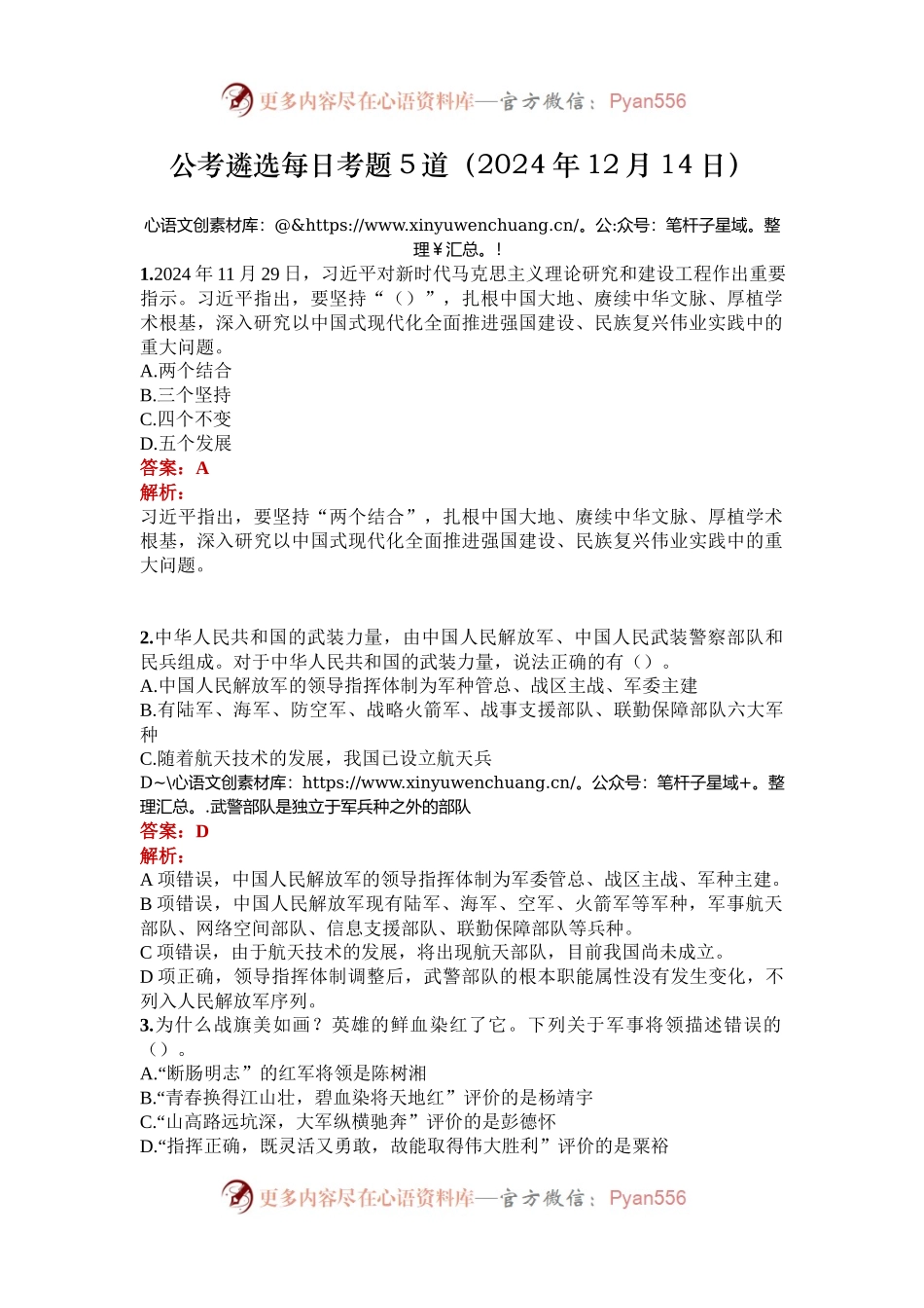 公考遴选每日考题5道（2024年12月14日）.docx_第1页